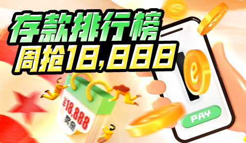 存款排行榜
