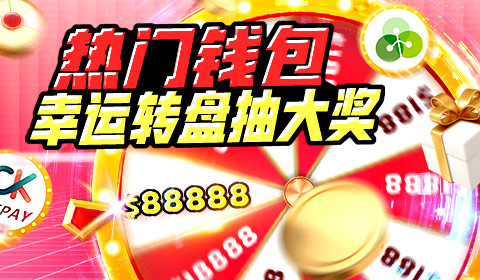 热门钱包
