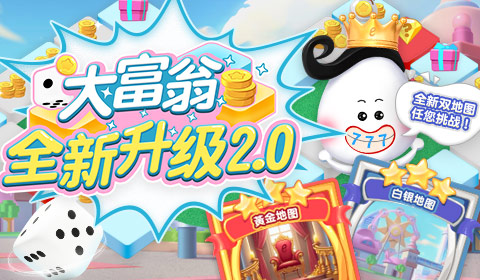 大富翁全新升级2.0