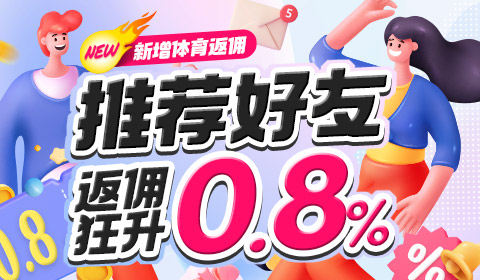 推荐好友，返佣狂升0.8%