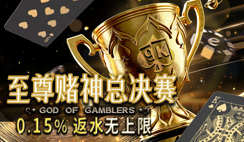 至尊赌神总决赛，返水无上限