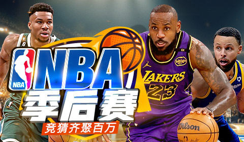 NBA季后赛，竞猜齐聚百万