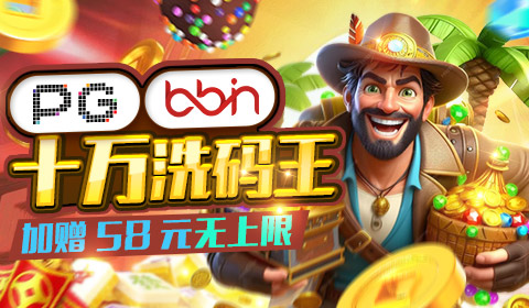PG、BB十万洗码王