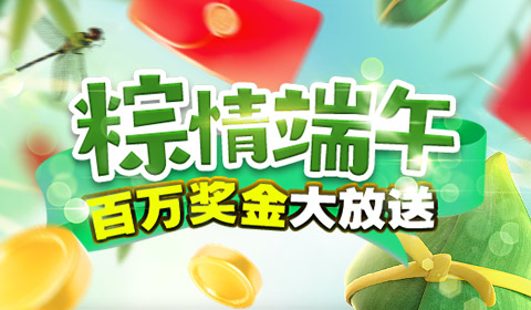 百万奖金大放送