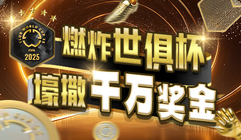 燃炸世俱杯 壕撒千万奖金