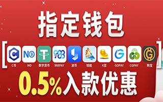 指定钱包0.5%入款优惠
