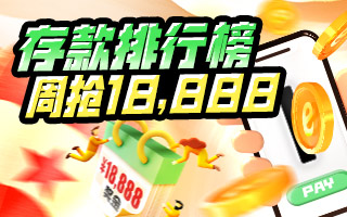 存款排行榜