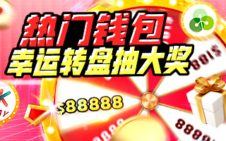 热门钱包