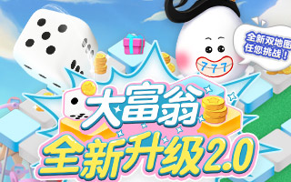 大富翁全新升级2.0