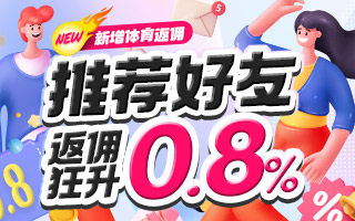 推荐好友，返佣狂升0.8%