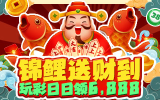 锦鲤送财到日领6,888