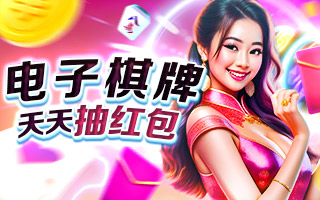 电子棋牌，天天抽红包
