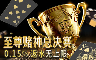 至尊赌神总决赛