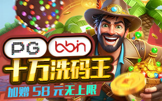 PG、BB十万洗码王