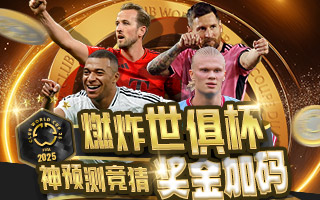 燃炸世俱杯 神预测竞猜奖金加码