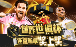 燃炸世俱杯 连赢畅享奖上奖