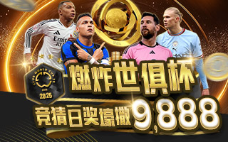 燃炸世俱杯 竞猜日奖壕撒9,888