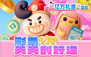 彩票VIP 天天刮好运