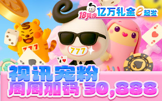 视讯宠粉 周周加码30,888