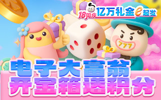 电子大富翁 开宝相送积分