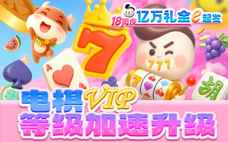电棋VIP 等级加速升级