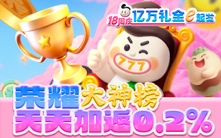 荣耀大神榜 挑战加码268,888元