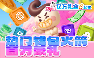 热门钱包火箭 百万豪礼