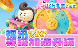 视讯VIP 等级加速升级