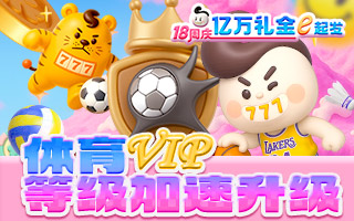 体育VIP 等级加速升级