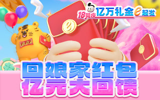 回娘家红包 亿元大回馈